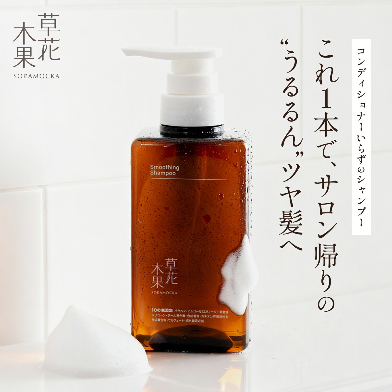 【ポイント15倍 -11/27 9:59】【公式】【数量限定】草花木果　スムージングシャンプー　400mL　送料無料そうかもっか シャンプー ノンシリコン ボタニカル オールインワンシャンプー リンスインシャンプー 無添加 日本製