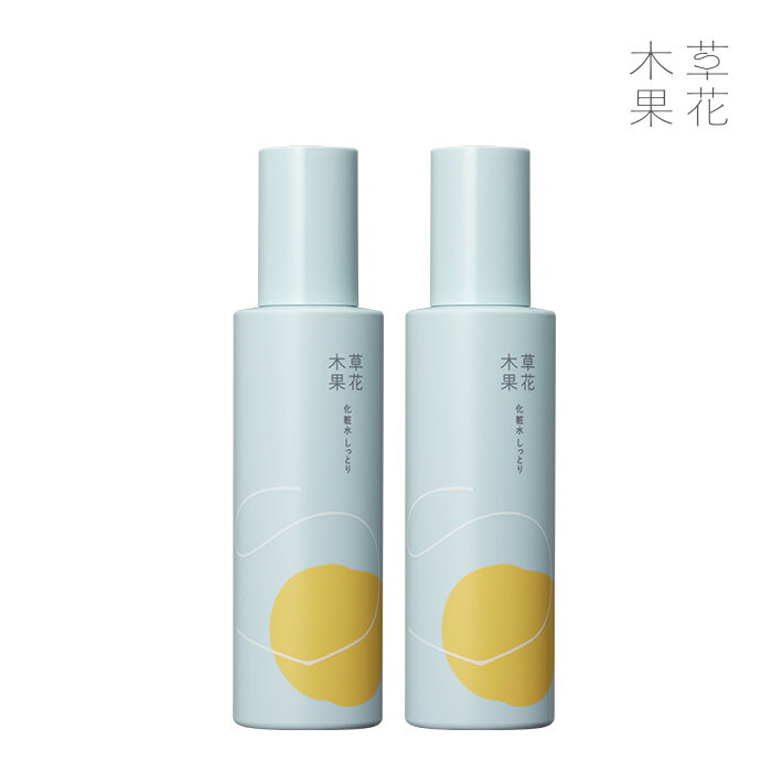 【公式】草花木果　化粧水（しっとり） 180mL×2本セット　 [一注文3点セットまで]そうかもっか