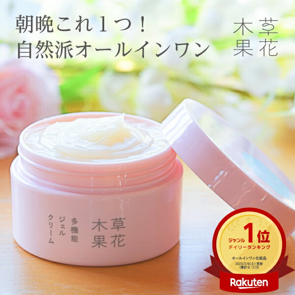 楽天1位20冠【公式】草花木果 オールインワン 多機能ジェルクリーム 90g 【単品】 オールインワンゲル オールインワンジェル ジェル ゲル そうかもっか スキンケア エイジング ケア 敏感肌 無添加 保湿 化粧品 日本製 母の日