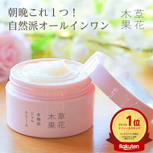 楽天1位20冠【公式】草花木果 オールインワン 多機能ジェルクリーム 90g 【単品】 オールインワンゲル オールインワンジェル ジェル ゲル そうかもっか スキンケア エイジング ケア 敏感肌 無添加 保湿 化粧品 日本製 母の日