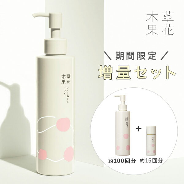 【公式】草花木果　メイク落としオイル　増量セット（本品 200mL＋トライアル 30mL）そうかもっか スキンケア クレン…