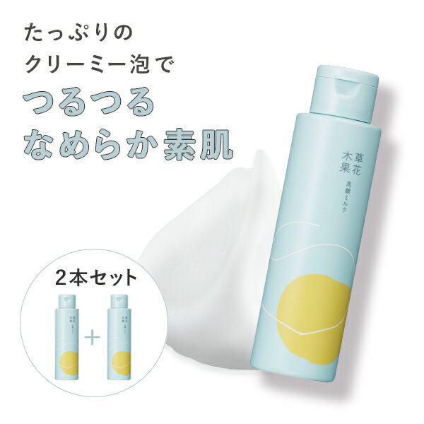 【公式】草花木果　洗顔ミルク　ラージ　120mL　×2本セット　送料無料[一注文3セットまで]そうかもっか スキンケア 毛穴対策 毛穴ケア 毛穴デリケート肌 保湿 くすみ 洗顔 無添加 日本製のサムネイル