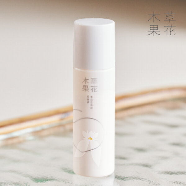 【公式】草花木果　美白日中用美容液（医薬部外品）　SPF50+・PA++++　25mLそうかもっか　コスメ メイク 化粧品 化粧下地 日焼け止め 紫外線 UVカット UVケア 美白ケア