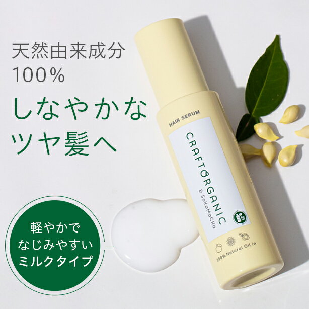 楽天 1位 14冠獲得【公式】CRAFT ORGANIC クラフトオーガニック　リペアヘアセラム　85mL洗い流さないトリートメント 流さない ヘアミルク オーガニック トリートメント アウトバストリートメント ノンシリコン 無添加 髪 日本製