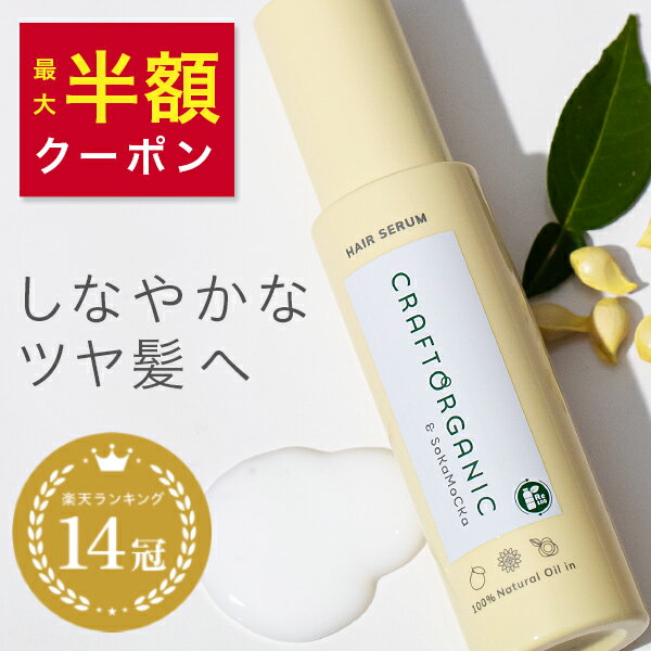 楽天 1位 14冠獲得【公式】CRAFT ORGANIC クラフトオーガニック リペアヘアセラム 85mL洗い流さないトリートメント 流さない ヘアミルク オーガニック トリートメント アウトバストリートメント ノンシリコン 無添加 髪 日本製