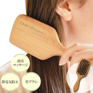 【公式】CRAFT ORGANIC クラフトオーガニック　バンブーパドルブラシ ヘアブラシ パドルブラシ ブラッシング 竹 竹ブラシ バンブーブラシ 木製 頭皮 頭皮マッサージ 頭皮ケア マッサージ 地肌 スカルプ プレゼント ヘアケア