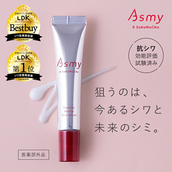 【公式】薬用 敏感肌用美容液 ナイアシンアミド配合 Asmy アズミー　センシティブ　リンクルトーンセラム（医薬部外品） 15g 送料無料シワ改善 美白 アイクリーム アイセラム 目元美容液 美容液 エイジングケア 目元 しわ シワ 小ジワ シミ 低刺激 スキンケア