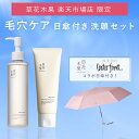 【公式】【楽天限定】草花木果 夏の毛穴ケア&日傘セット<洗顔>(メイク落としオイル N&ホイップフォーム)クレンジング 洗顔フォーム 日傘 福袋 紫外線 毛穴 ハリ スキンケア