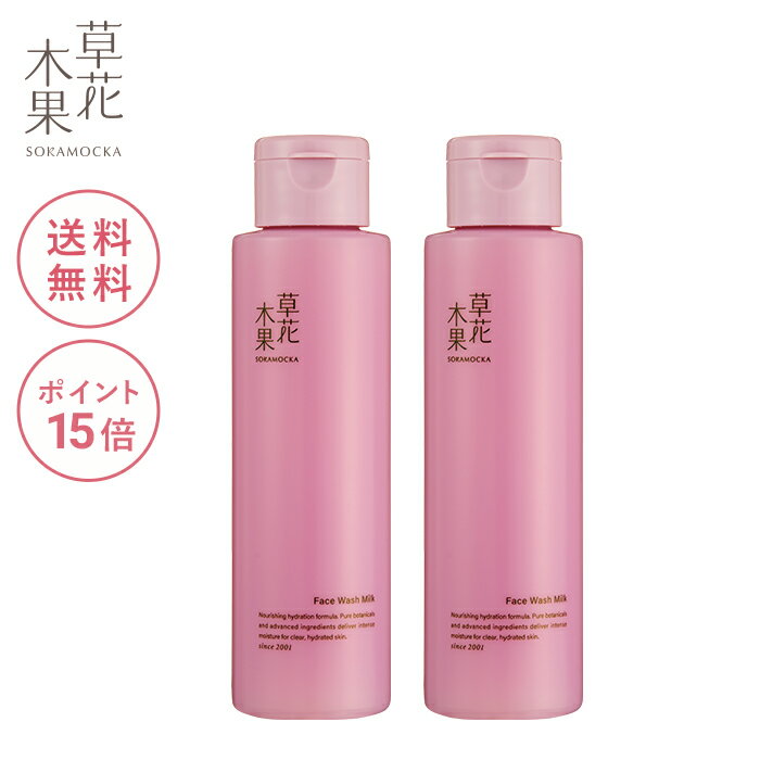 ユズ果実エキス 配合　草花木果　洗顔ミルク　120mL ×2本セットそうかもっか スキンケア 洗顔 洗顔料 保湿 乾燥肌 無添加 日本製