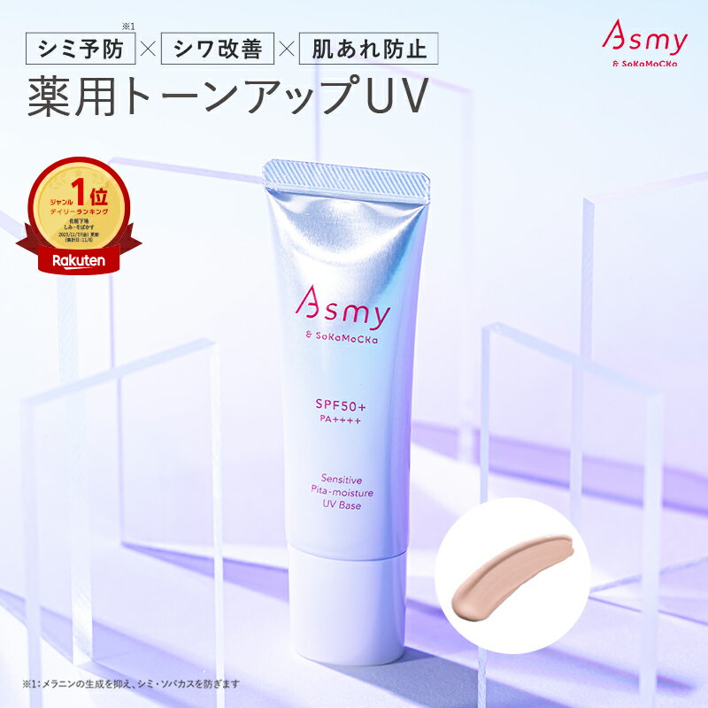 【ポイント10倍 12/4 20:00-】【公式】薬用 敏感肌用 化粧下地・日中用クリーム　Asmy アズミー センシティブ ピタモイスチュアUVベース（医薬部外品）30g [送料無料] SPF50+ PA++++ 薬用 トーンアップ UV 化粧下地シワ シミ 保湿 メイク 下地 草花木果 そうかもっか
