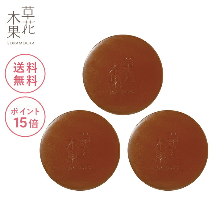 草花木果　アクネ洗顔石けん（医薬部外品）×3個セット　送料無料そうかもっか スキンケア ドクダミ ニキビ にきび ニキビケア アクネ 肌あれ メンズ 男女兼用 洗顔石鹸 無添加 日本製