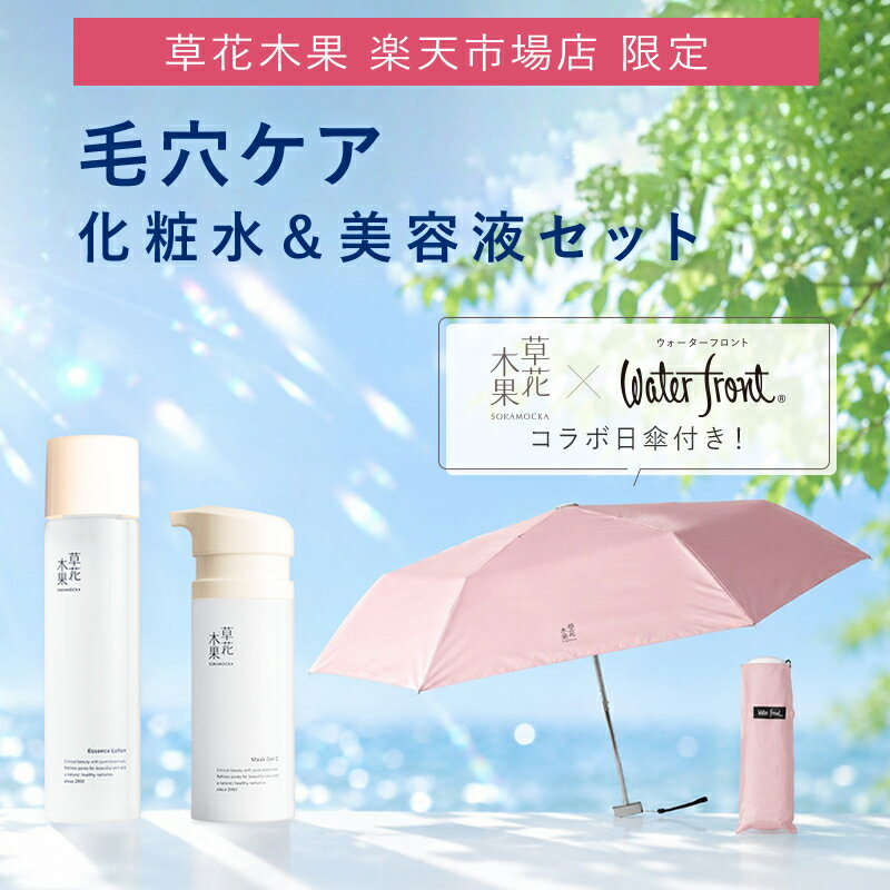 草花木果　夏の毛穴ケア＆日傘セット2026（エッセンスローション＆マスクジェル C）化粧水 美容液 マスク 日傘 福袋 紫外線 UV 毛穴 ハリ スキンケア