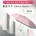 【公式】草花木果 夏の美白*ケア&日傘セット(美白美容液&美白日中用美容液)美白 医薬部外品 シミ ソバカス 紫外線 洗顔フォーム 洗顔 化粧水 美容液 スキンケア 福袋 無添加 日本製 そうかもっか