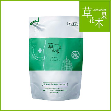 草花木果(そうかもっか) 透肌化粧水・竹(しっとり) つめかえ用 180mL(約90回分) 【化粧品 無添加 天然 日本製 保湿 毛穴 男性可 ケア 通販】 30代 40代 50代