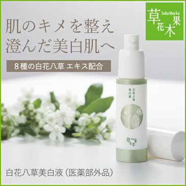 草花木果（そうかもっか） 白花八草美白液（医薬部外品）【化粧品 美容液 美白液 ローション ホワイトニング 化粧水 美白美容液 通販】 30代 40代 50代