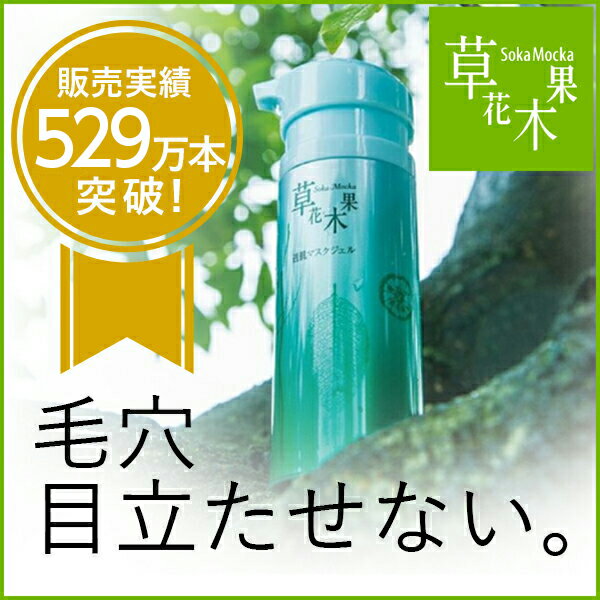 草花木果（そうかもっか） 透肌マスクジェル【化粧品 毛穴対策 毛穴ケア 毛穴 フェイスマスク フェイスパック 黒ずみ 引き締め 無添加 美容液 パック 通販 日本製 天然 男性可 マスク 角栓 いちご鼻】