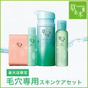 【楽天限定】草花木果 透肌 毛穴専用スキンケアセット【しっと...