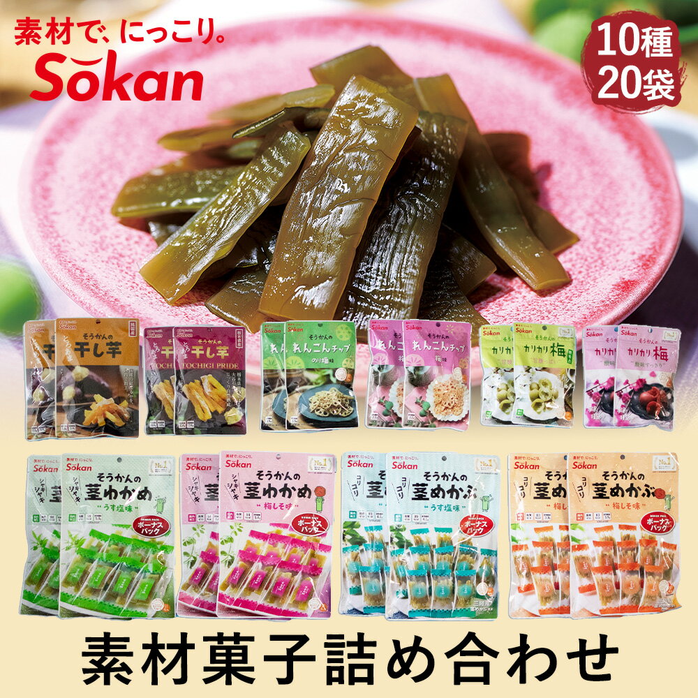 商品名 そうかんの茎わかめボーナスパック うす塩味×2個 原材料 湯通し塩蔵わかめ〔わかめ（中国産）、食塩〕、砂糖、食塩、みりん／酸味料、ソルビトール、調味料（アミノ酸等）、乳酸カルシウム 商品名 そうかんの茎わかめボーナスパック 梅しそ味×2個 原材料 湯通し塩蔵わかめ〔わかめ（中国産）、食塩〕、砂糖、梅酢、食塩、みりん／酸味料、ソルビトール、調味料（アミノ酸等）、乳酸カルシウム、香料 商品名 そうかんの茎めかぶボーナスパック うす塩味×2個 原材料 湯通し塩蔵わかめ（わかめ（三陸産）、食塩）、砂糖、食塩、デキストリン、みりん、さとうきび抽出物／酸味料、ソルビトール、調味料（アミノ酸等）、乳酸カルシウム 商品名 そうかんの茎めかぶボーナスパック 梅しそ味×2個 原材料 湯通し塩蔵わかめ（わかめ（三陸産）、食塩）、砂糖、梅酢、食塩、デキストリン、みりん、さとうきび抽出物／酸味料、ソルビトール、調味料（アミノ酸等）、香料、乳酸カルシウム 商品名 のり塩れんこんチップ×2個 原材料 水煮れんこん〔れんこん（中国産）〕、植物油脂、でん粉、食塩、食物繊維、のり塩シーズニング／調味料（アミノ酸等）、（一部に小麦・大豆・ごまを含む） 商品名 梅れんこんチップ×2個 原材料 水煮れんこん〔れんこん（中国産）〕、植物油脂、でん粉、食塩、食物繊維、のり塩シーズニング／調味料（アミノ酸等）、（一部に小麦・大豆・ごまを含む） 商品名 そうかんの紅はるか干し芋栃木×2個 原材料 さつまいも（栃木県産紅はるか） 商品名 そうかんの紅はるか干し芋純国産×2個 原材料 さつまいも（国産紅はるか） 商品名 そうかんのカリカリ梅×2個 原材料 梅、漬け原材料〔食塩、食酢、ぶどう糖果糖液糖、梅酢、たん白加水分解物（大豆を含む）、デキストリン〕／ソルビトール、調味料（アミノ酸等）、酸味料、香料、着色料（赤102）、ビタミンB1 商品名 そうかんのカリカリ梅無着色×2個 原材料 塩蔵梅（梅（中国産）、食塩）、漬け原材料〔食塩、梅酢、醸造酢、砂糖類（ぶどう糖果糖液糖、水飴、砂糖）、イソマルトオリゴ糖シロップ、はちみつ〕／甘味料（ソルビトール、ステビア）、酸味料、調味料（アミノ酸等）、乳酸カルシウム、香料、ビタミンB1 賞味期限：製造日から180日 保存方法：直射日光、高温多湿を避けて保存してください。 備考：開封後はお早めにお召し上がりください。 正当な理由無く、保管期限切れなどの事由により商品が返送された場合には、 往復配送料を請求させていただきます。