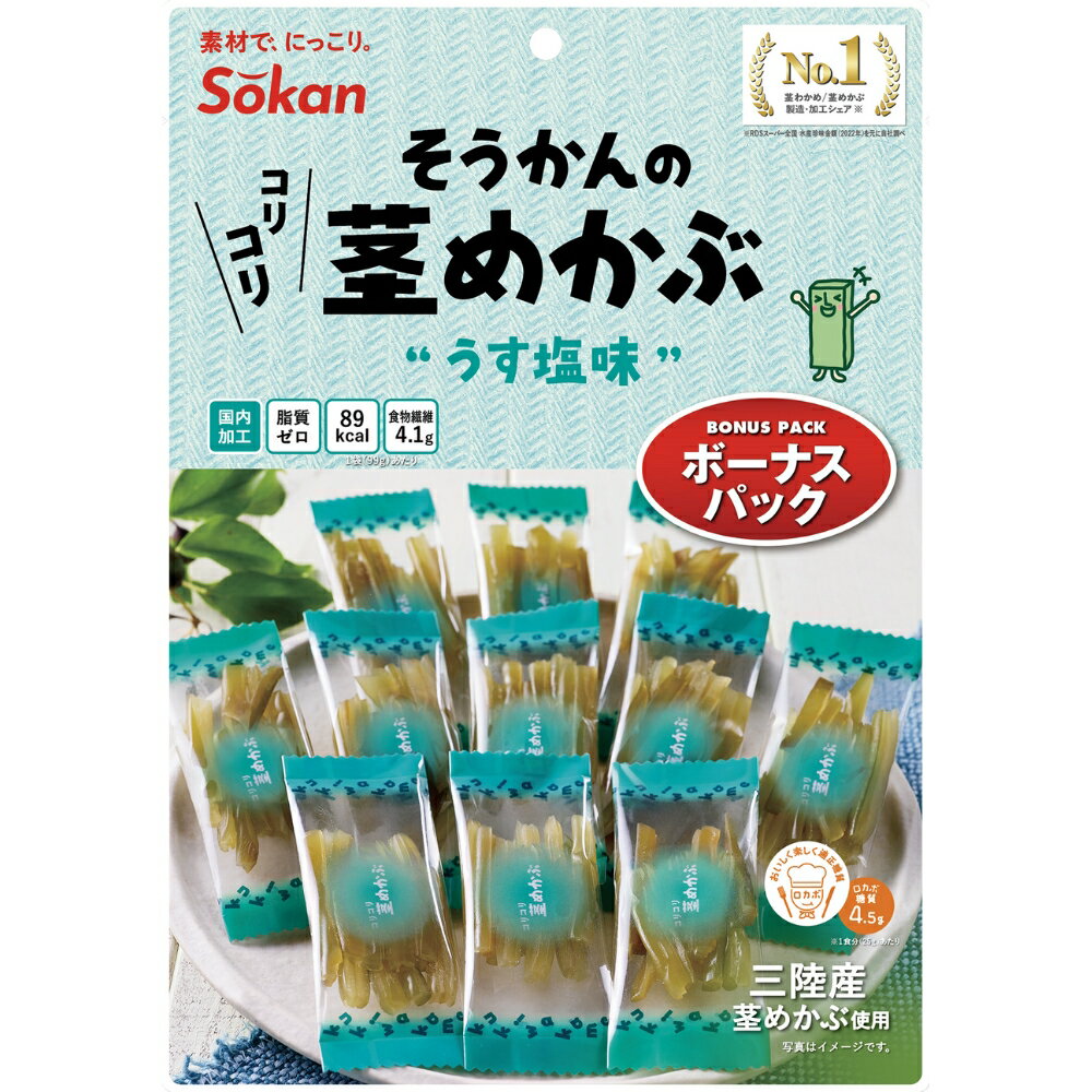 楽天【公式】壮関 素材菓子専門店【公式】そうかんの茎めかぶボーナスパック うす塩 99g×10入990g 素材菓子 壮関 公式 国内加工 三陸産 食物繊維 低脂質 ロカボ 送料無料 お取り寄せ まとめ買い お得 おつまみ おやつ 間食 シャキシャキ コリコリ ※キャンセル不可商品※