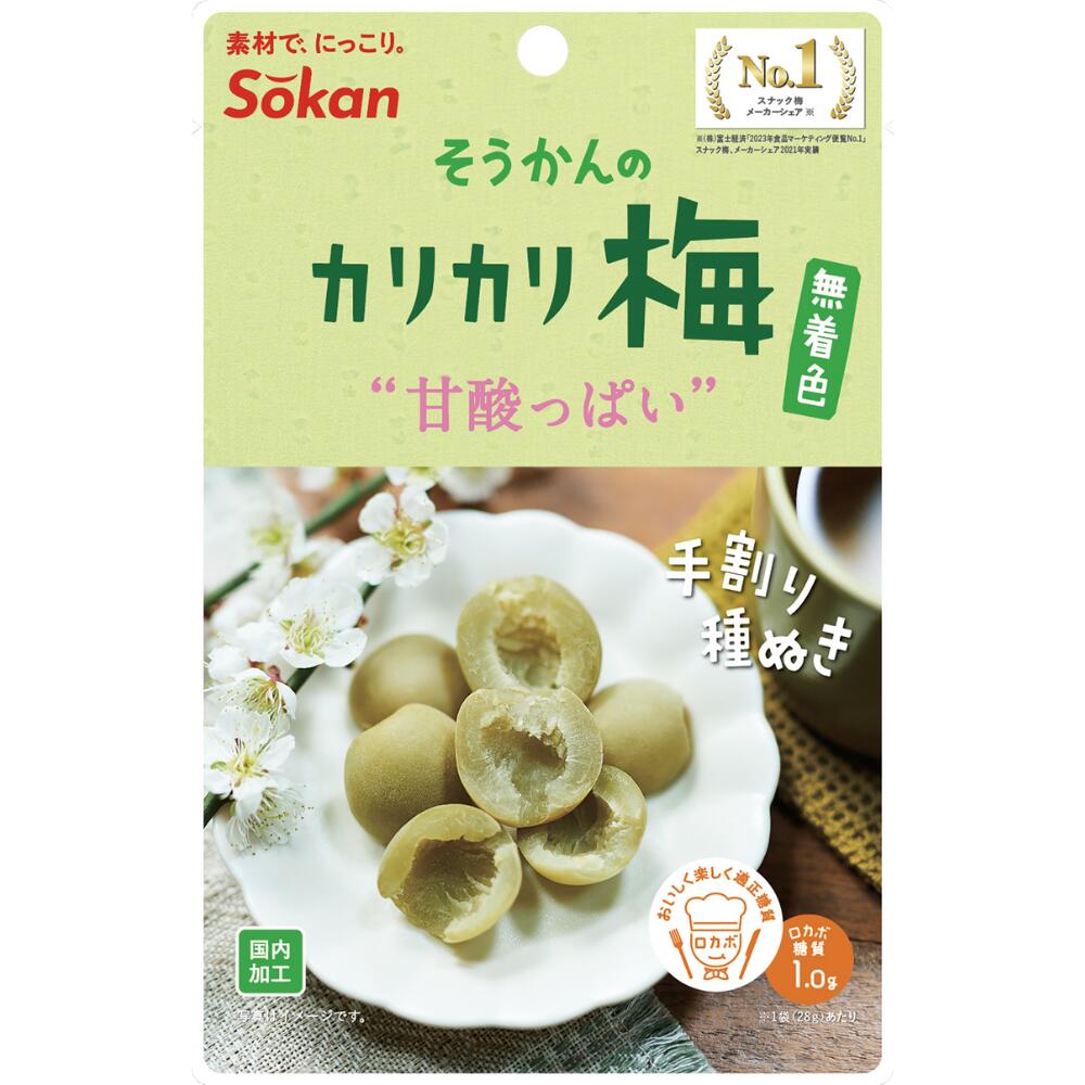 【公式】そうかんのカリカリ梅 無着色 28g×30入 840g 国内加工 手割り 種抜き 甘酸っぱい 送料無料 お取り寄せ まとめ買い お得 おつまみ おやつ ロカボ 食べやすい チャック付き ※キャンセル不可商品※ 1