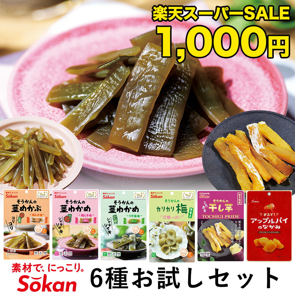 【期間限定20％OFF】1000円ぽっきり【公式】壮関おためしパック ゆうパケット発送 そうかんの茎わかめうす塩味 そうかんの茎わかめ梅しそ味 そうかんの茎めかぶ梅しそ味 そうかんのカリカリ梅…