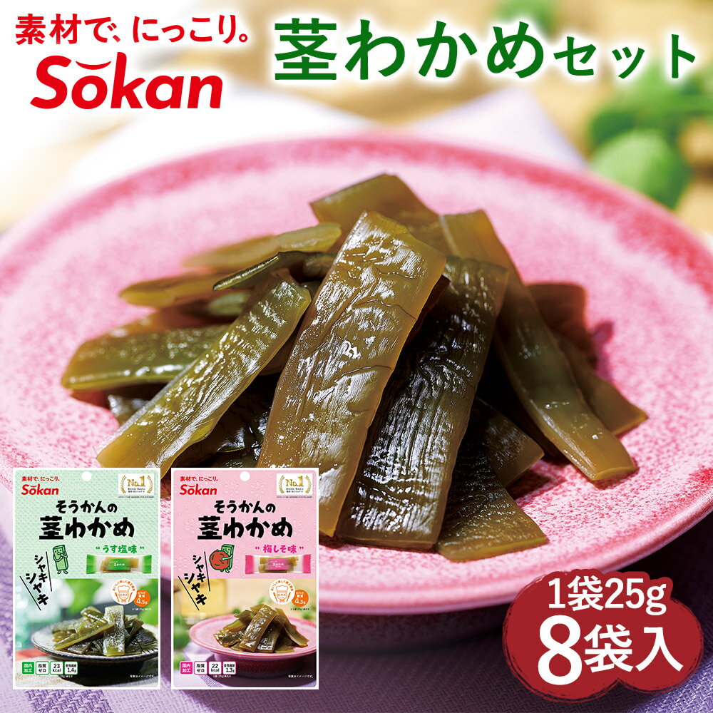 【期間限定20％OFF】【公式】くきりんの 茎わかめ うす塩味 / 梅しそ味 25g×8個セット 200g 伯方の塩 うす塩 糖質 素材菓子 壮関 国内加工 送料無料 お取り寄せ まとめ買い おつまみ シャキシャキ ※ゆうパケット発送※ くきりんの茎わかめ　わかめ