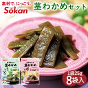 【公式】くきりんの 茎わかめ うす塩味 / 梅しそ味 25g×8個セット 200g 伯方の塩 うす塩 糖質 素材菓子 壮関 国内加工 送料無料 お取り寄せ まとめ買い おつまみ シャキシャキ ※ゆうパケット発送※ くきりんの茎わかめ　わかめ