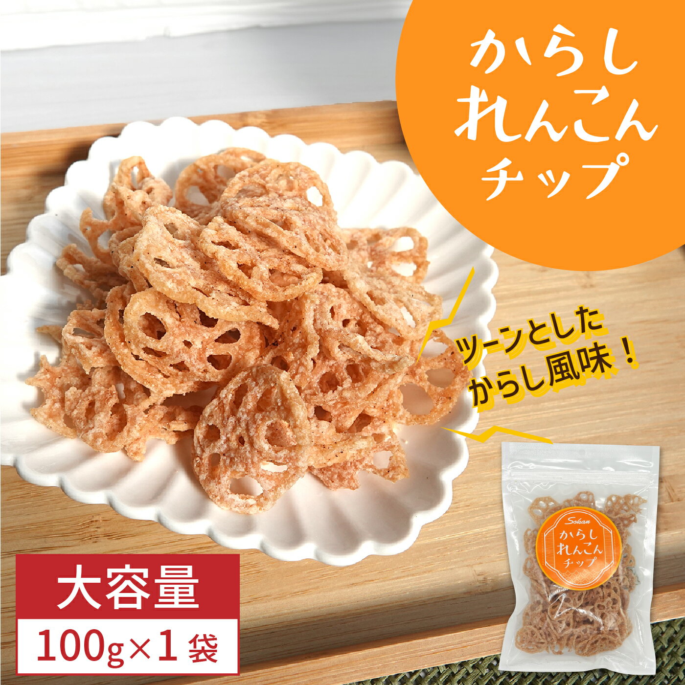 【公式】からしれんこんチップ 100g×1袋入 素材菓子 壮関 公式 送料無料 お取り寄せ まとめ買い おつまみ おやつ 食物繊維 ※キャンセル不可商品※