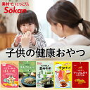 【公式】そうかんの 子供 健康 おやつ 食べ比べセット 茎わかめ れんこんチップス ほしいも スティックタイプ 低脂質 食物繊維 まとめ買い お得 送料無料 お取り寄せ 子供 こども おやつ おつまみ お菓子 自然の甘さ