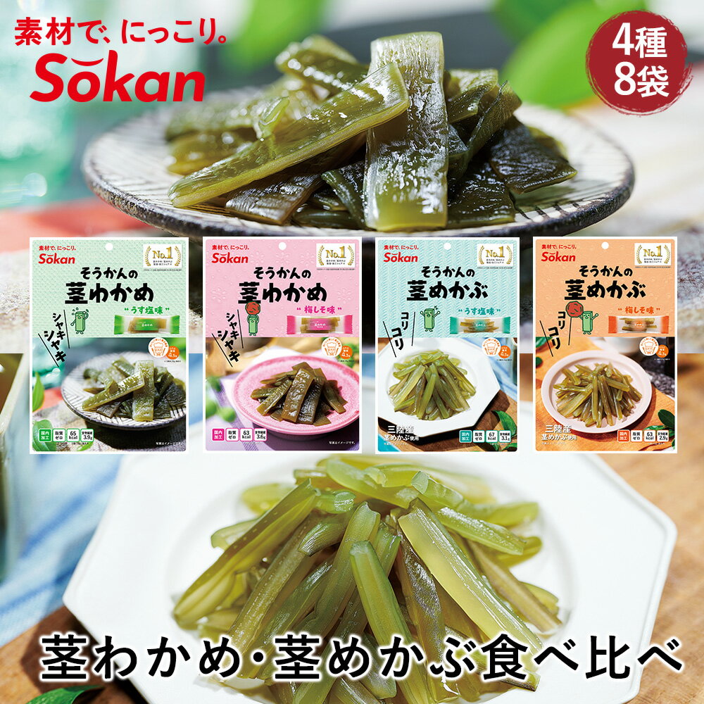 ■商品内容 商品名 そうかんの茎わかめ70g うす塩味×2個 原材料 湯通し塩蔵わかめ〔わかめ（中国産）、食塩〕、砂糖、食塩、みりん／酸味料、ソルビトール、調味料（アミノ酸等）、乳酸カルシウム 商品名 そうかんの茎わかめ70g 梅しそ味×2個 原材料 湯通し塩蔵わかめ〔わかめ（中国産）、食塩〕、砂糖、梅酢、食塩、みりん／酸味料、ソルビトール、調味料（アミノ酸等）、乳酸カルシウム、香料 商品名 そうかんの茎めかぶ70g うす塩味×2個 原材料 湯通し塩蔵わかめ（わかめ（三陸産）、食塩）、砂糖、食塩、デキストリン、みりん、さとうきび抽出物／酸味料、ソルビトール、調味料（アミノ酸等）、乳酸カルシウム 商品名 そうかんの茎めかぶ70g 梅しそ味×2個 原材料 湯通し塩蔵わかめ（わかめ（三陸産）、食塩）、砂糖、梅酢、食塩、デキストリン、みりん、さとうきび抽出物／酸味料、ソルビトール、調味料（アミノ酸等）、香料、乳酸カルシウム 賞味期限：製造日から180日 保存方法：直射日光、高温多湿を避けて保存してください。