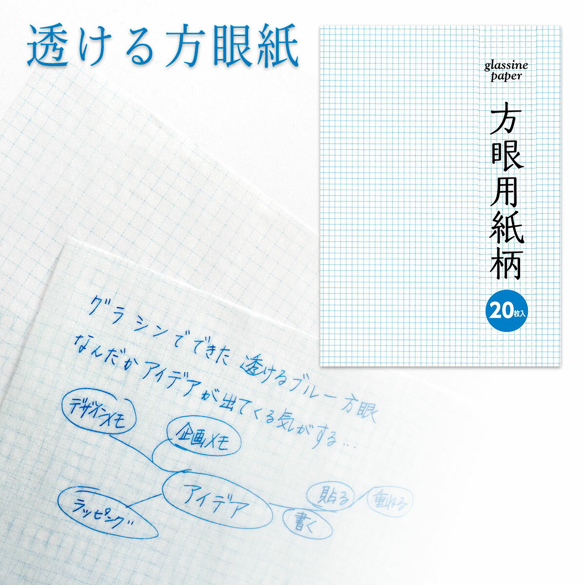 すりガラスのような透明感が人気のグラシン紙です。 A4サイズのブルー方眼紙柄が登場！ 透明度の高いグラシン紙だから、文字が浮かび上がるような不思議な感覚を味わえます。 ※5mm方眼ですが、精度は保証しておりません。ご了承ください。 2023年3月7日：単品価格改定 【そ・か・なのデザイングラシンペーパー】 グラシン紙は薄くてシャリシャリパリパリとした触感の半透明紙です。 そ・か・なでは、他にはない色彩豊かなグラシンペーパーを販売しています。 スクラップブッキングやインクマニア、紙マニアの方々にもファンが広がっています。 ★こんな使い方がおススメ★ ・透ける方眼紙 ・ラッピングペーパー ・文庫本のブックカバー 〔商品詳細〕 ・カラー：ブルーのみ ・入数：20枚 ・サイズ：297×201mm ・素材：グラシン紙 グラシン紙 原稿用紙柄 もあります。 〔注意事項〕 ※ラミネート加工などの表面加工を行っておりません。食品は別途包装されたものをお入れください。 ※用紙サイズは0.5〜1mm程度のズレがあります。 ※同じ商品でも製造上の理由で、色むらの発生や色がばらつくことがあります。