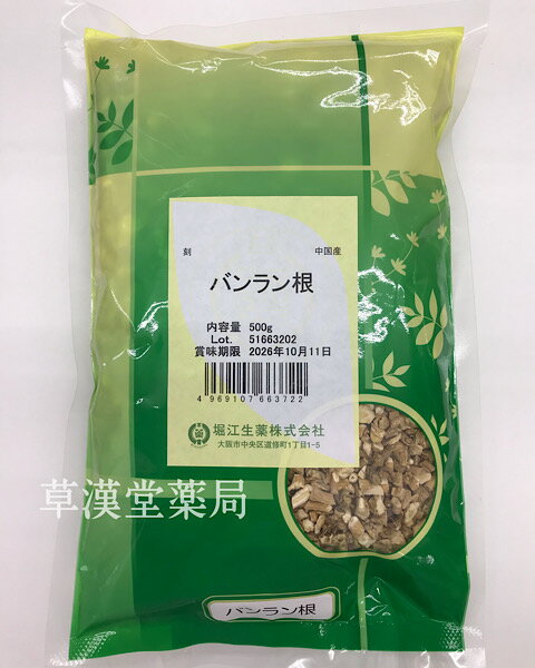 【バンランコン/刻み/500g/堀江生薬】板藍根/ばんらんこん/健康茶/お茶