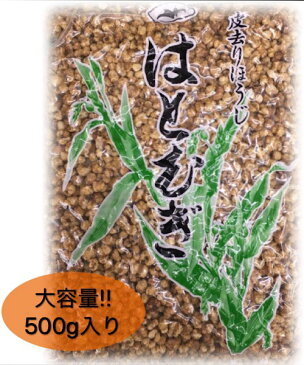 【そのまま食べれる!皮去りハトムギ500g入り】はと麦/美容/イボ/肌トラブル/スナック/お菓子/薬膳/薬膳料理/健康茶/薬膳茶/ハトムギ茶/ヨクイニン/はとむぎ