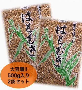 【そのまま食べれる!皮去りハトムギ500g/2袋セット】はと麦/美容/イボ/肌トラブル/スナック/お菓子/薬膳/薬膳料理/健康茶/薬膳茶/ハトムギ茶/ヨクイニン