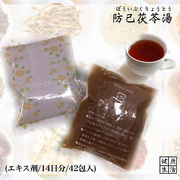 【煎じ薬/液タイプ】防已茯苓湯/ぼういぶくりょうとう/14日分/煎じ漢方薬/漢方薬/液タイプ/しびれ/浮腫み/めまい/薬局製剤/漢方