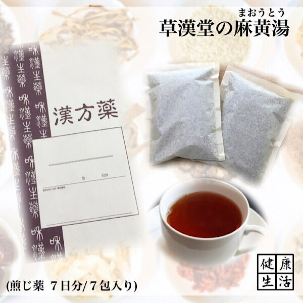 【煎じ薬】麻黄湯/7日分/煎じ漢方薬/漢方薬/インフルエンザ/感冒/リウマチ/喘息/まおうとう