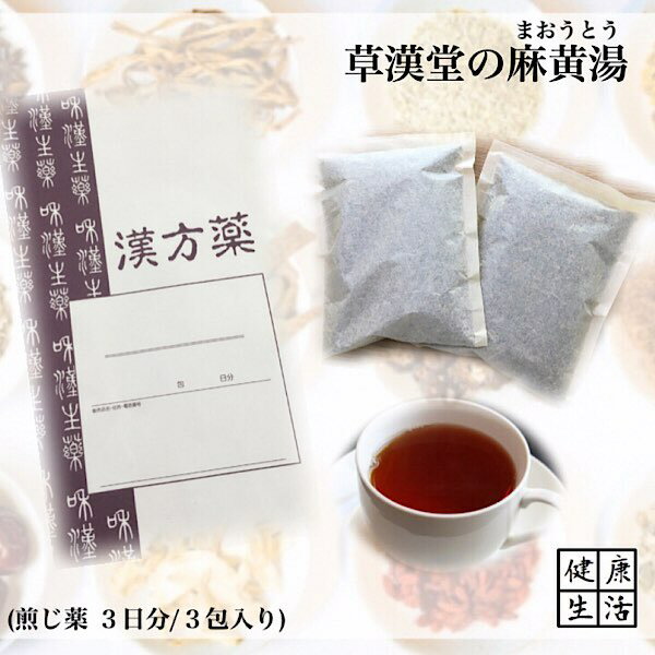 【煎じ薬】麻黄湯/3日分/煎じ漢方薬/漢方薬/インフルエンザ/感冒/リウマチ/喘息/まおうとう