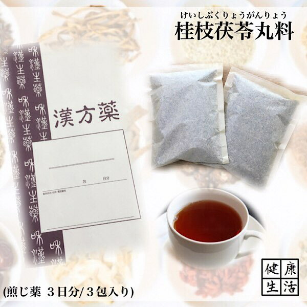 【煎じ薬】桂枝茯苓丸料/けいしぶきりょうがんりょう/3日分/更年期障害/頭痛/肩こり/冷え症/めまい/月経困難/薬局製剤/漢方/煎じ漢方薬/漢方薬