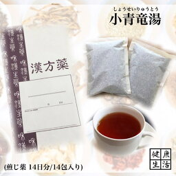 【煎じ薬】小青竜湯/しょうせいりゅうとう/14日分/鼻水/気管支炎/咳/花粉症/煎じ漢方薬/漢方薬/薬局製剤/漢方