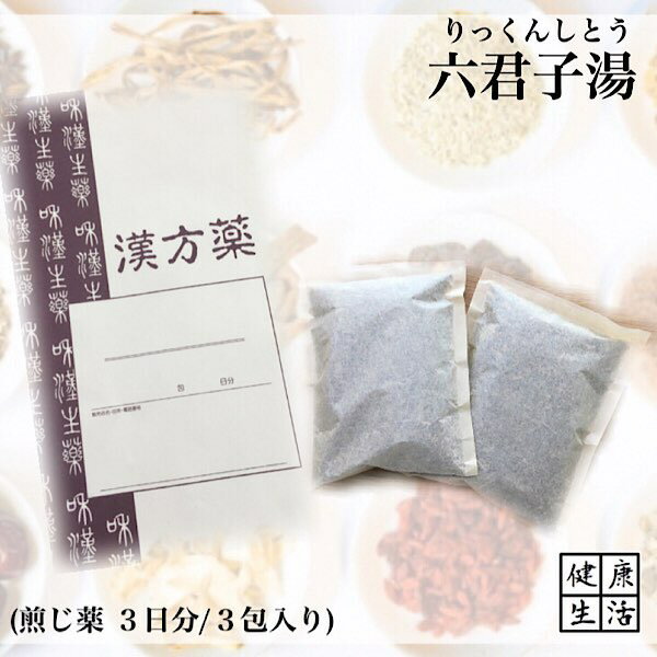 【煎じ薬】六君子湯/りっくんしとう/3日分/胃炎/胃アトニー/食欲不振/嘔吐/煎じ漢方薬/漢方薬/薬局製剤/漢方