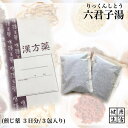 【煎じ薬】六君子湯/りっくんしとう/3日分/胃炎/胃アトニー/食欲不振/嘔吐/煎じ漢方薬/漢方薬/薬局製剤/漢方