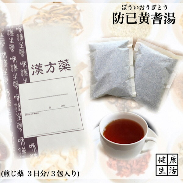 楽天漢方薬・生薬専門店　草漢堂【煎じ薬】防己黄耆湯/ぼういおうぎとう/3日分/ダイエット/水太り/関節痛/浮腫み/煎じ漢方薬/漢方薬/薬局製剤/漢方