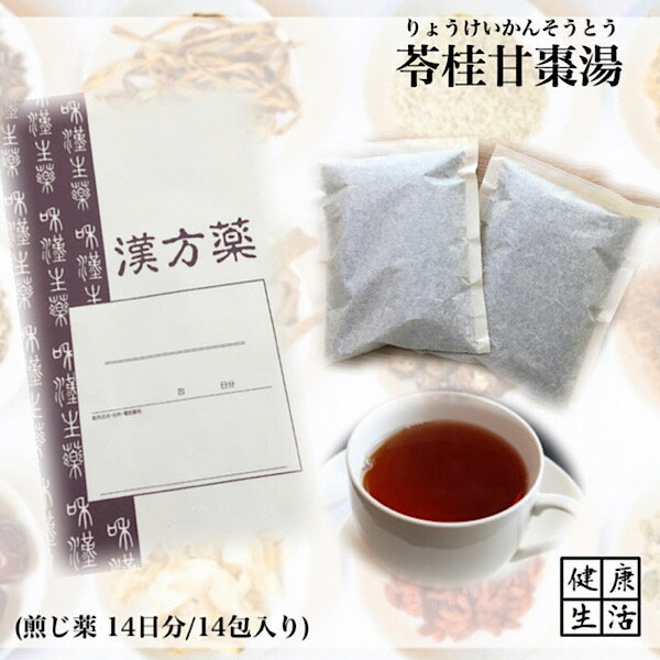 【薬局製剤】草漢堂の苓桂甘棗湯/りょうけいかんそうとう/14日分/煎じ漢方薬/漢方薬