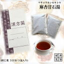 【煎じ薬】麻杏甘石湯/まきょうかんせきとう/3日分/気管支炎/気管支喘息/咳/煎じ漢方薬/漢方薬/薬局製剤/漢方