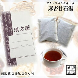 【煎じ薬】麻杏甘石湯/まきょうかんせきとう/3日分/気管支炎/気管支喘息/咳/煎じ漢方薬/漢方薬/薬局製剤/漢方