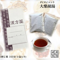 【煎じ薬】大柴胡湯/だいさいことう/3日分/高血圧/便秘/肩こり/煎じ漢方薬/漢方薬/薬局製剤/漢方