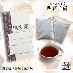 【煎じ薬】四君子湯/しくんしとう/7日分/嘔吐/下痢/慢性胃炎/胃腸虚弱/煎じ漢方薬/漢方薬/薬局製剤/漢方