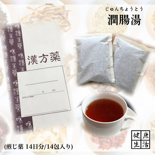 【煎じ薬】潤腸湯/じゅんちょうとう/14日分/便秘/煎じ漢方薬/漢方薬/薬局製剤/漢方