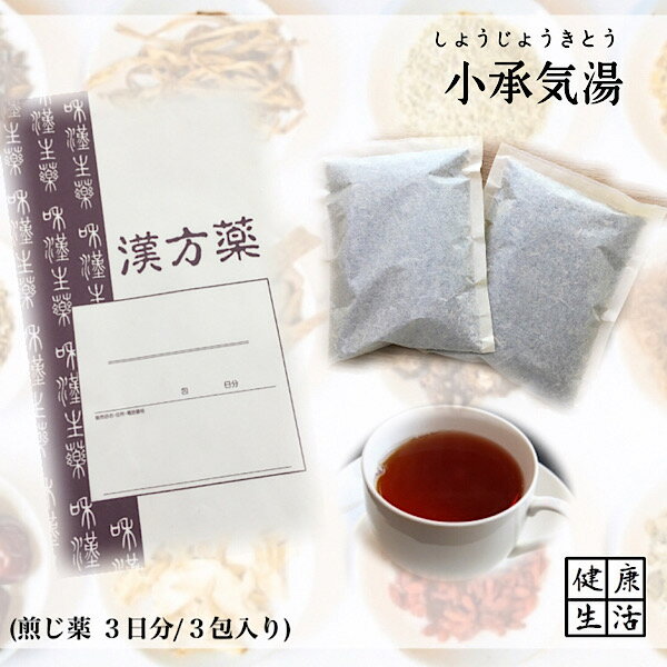 【煎じ薬】小承気湯/しょうじょうきとう/3日分/便秘/煎じ漢方薬/漢方薬/薬局製剤/漢方