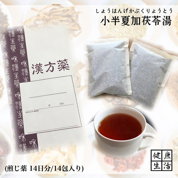 【煎じ薬】小半夏加茯苓湯/14日分/つわり/嘔吐/悪心/煎じ漢方薬/漢方薬/薬局製剤/漢方/しょうはんげかぶくりょうとう